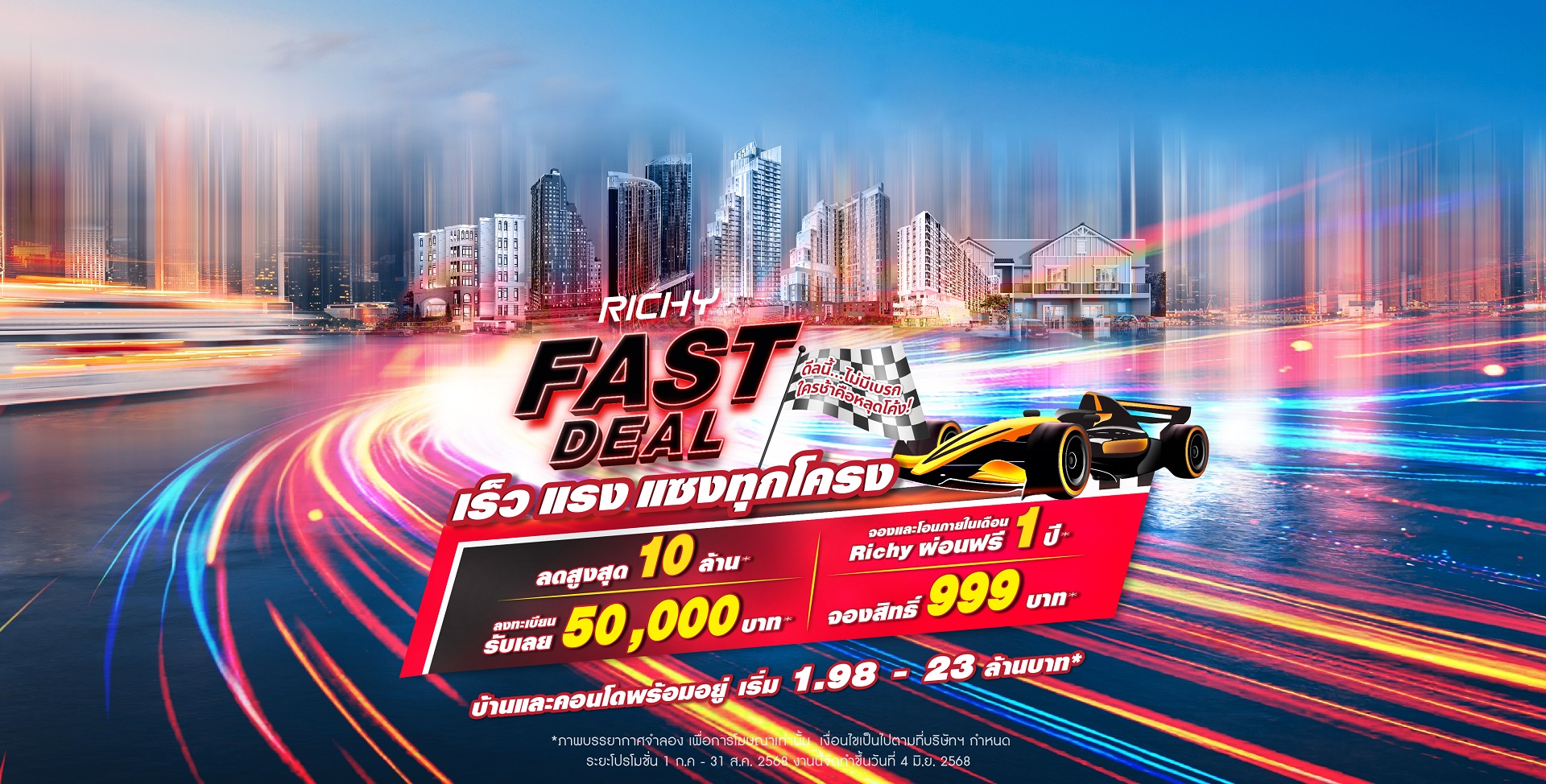 Richy Fast Deal – เร็ว แรง แซงทุกโครง