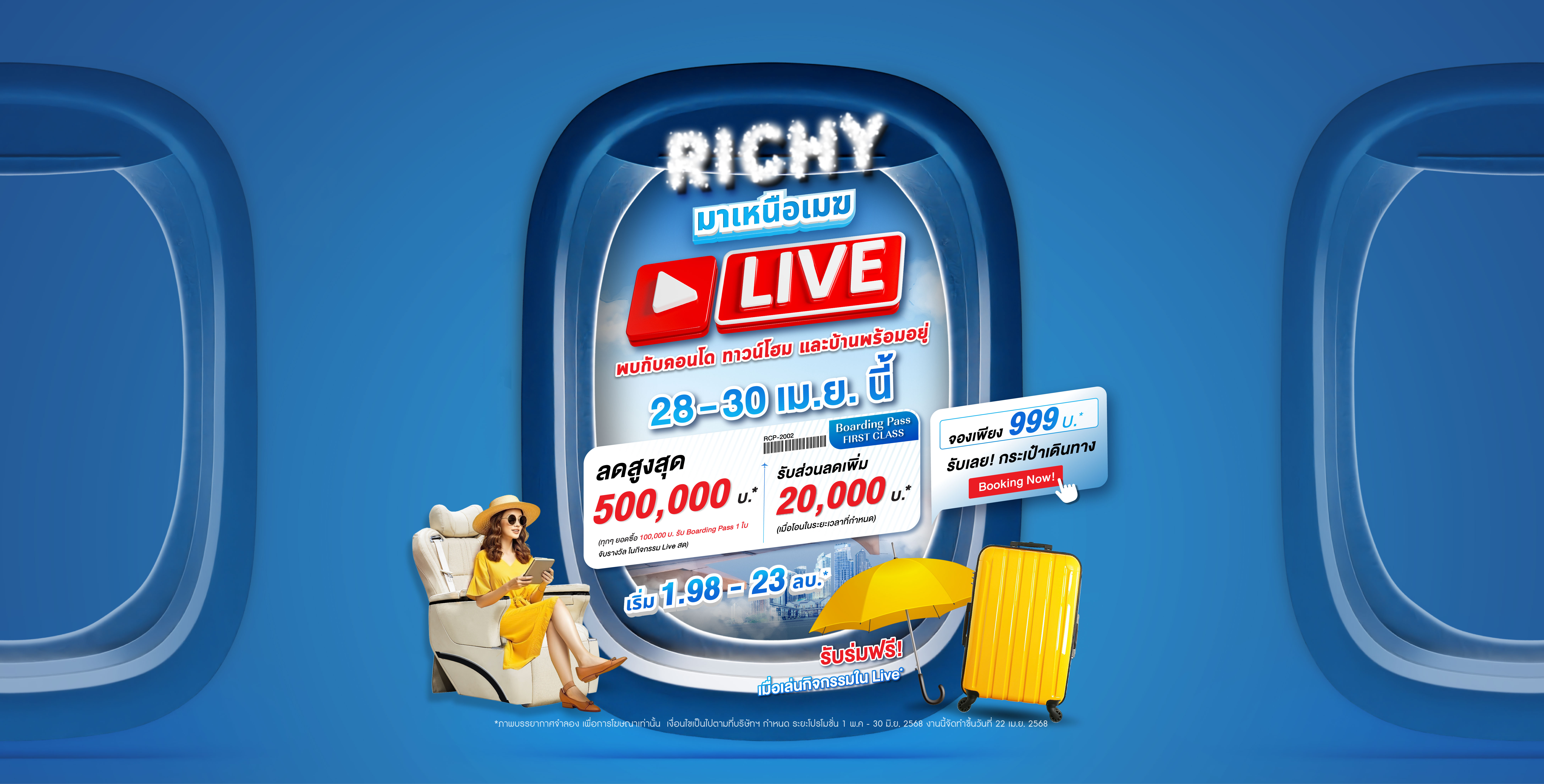 RICHY AIRLINES เทกออฟดีลแรง! เตรียมตัวออกเดินทางสู่ บ้านและคอนโดในฝัน บินตรง 28–30 เม.ย. นี้ ผ่าน LIVE สด!