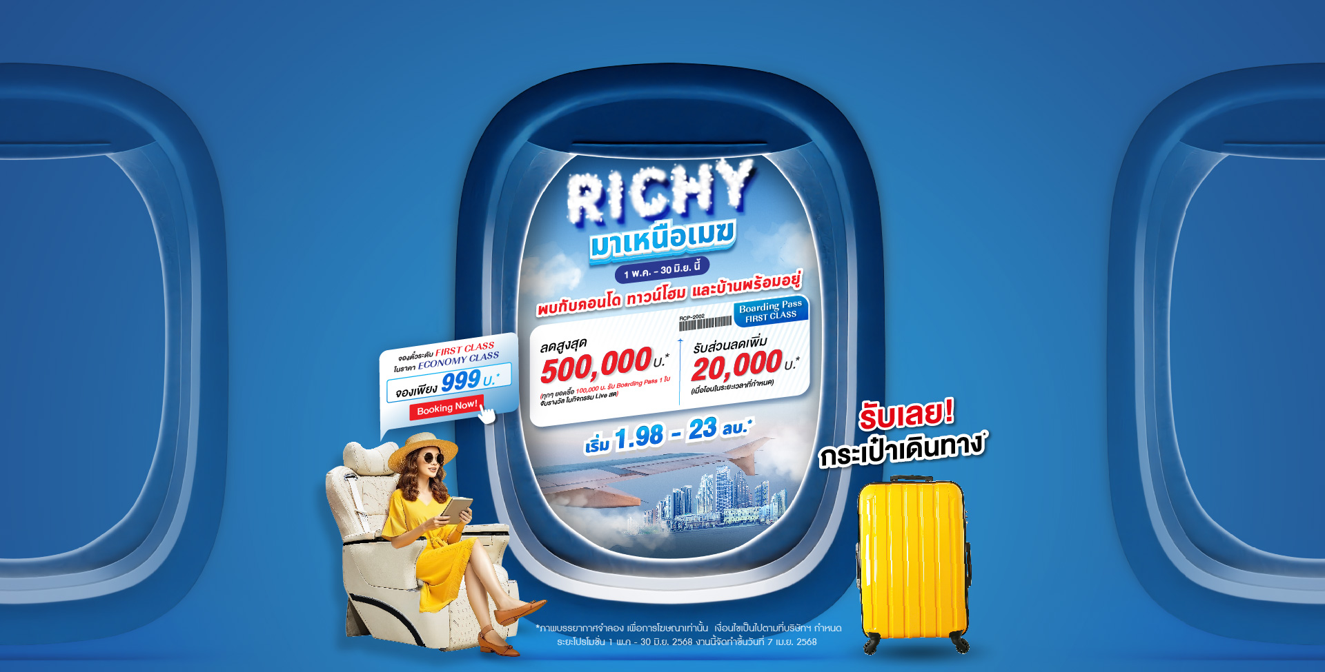  Richy มาเหนือเมฆ #RichyAirlines #บินเหนือฟ้าอยู่เหนือใคร