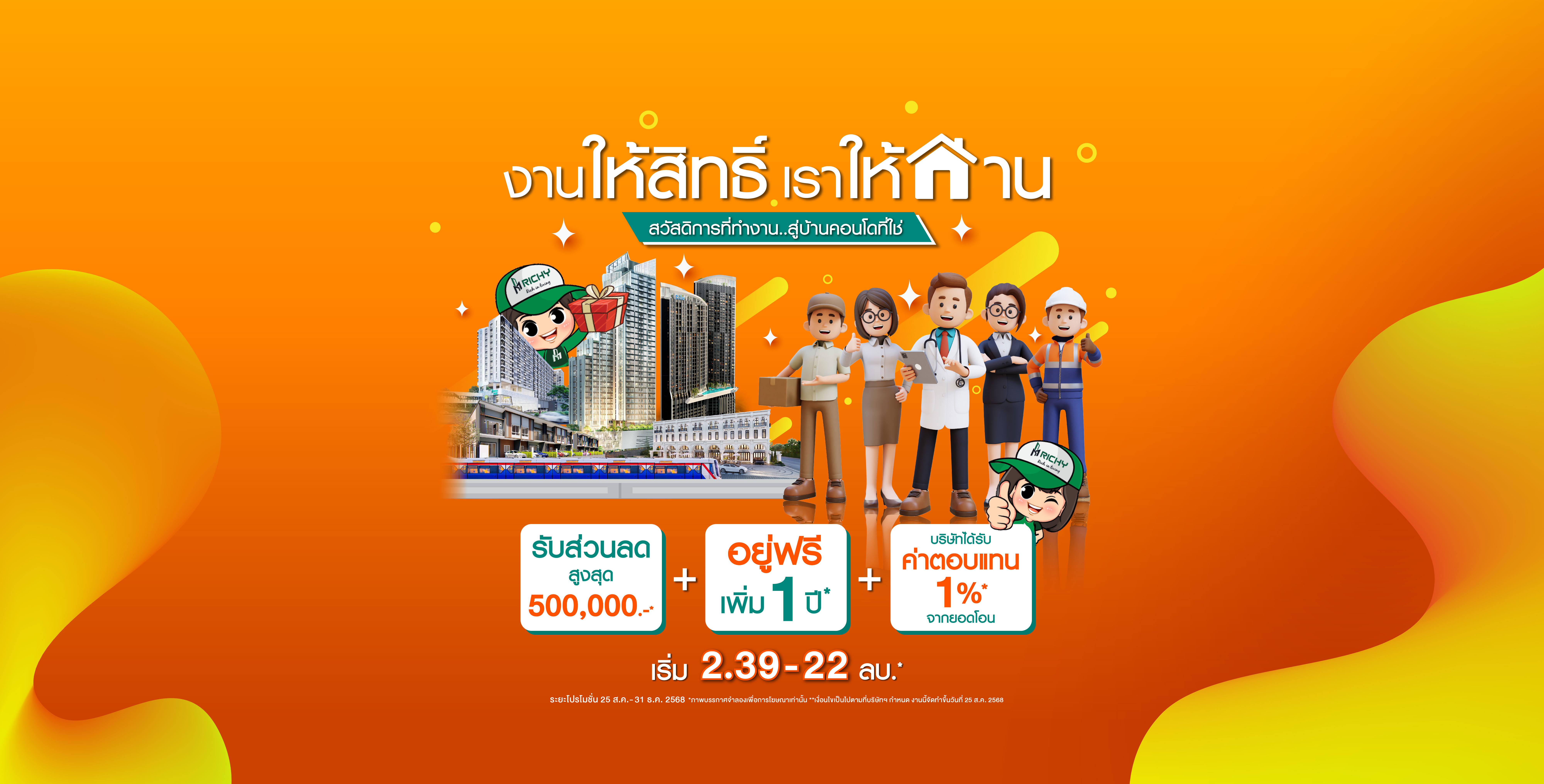จากสวัสดิการที่ทำงาน…สู่บ้านเเละคอนโดที่ใช่กับ Richy เราเชื่อว่าความมั่นคงในชีวิต เริ่มต้นจากบ้านเเละคอนโดที่ดี 